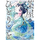 薬屋のひとりごと(12) (ビッグガンガンコミックス)