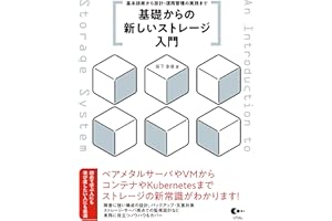 基礎からの新しいストレージ入門 基本技術から設計・運用管理の実践まで