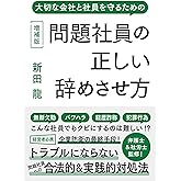 問題社員の正しい辞めさせ方 増補版