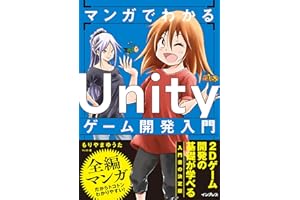 マンガでわかる Unityゲーム開発入門