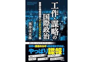 工作・謀略の国際政治 - 世界の情報機関とインテリジェンス戦 -