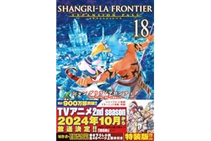 シャングリラ・フロンティア(18)エキスパンションパス ~クソゲーハンター、神ゲーに挑まんとす~ (講談社キャラクターズA)