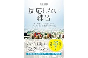 反応しない練習　あらゆる悩みが消えていくブッダの超・合理的な「考え方」