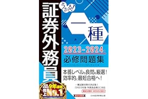 うかる！ 証券外務員一種 必修問題集 2023-2024年版