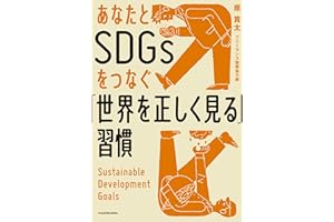 あなたとSDGsをつなぐ「世界を正しく見る」習慣