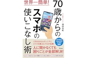 世界一簡単！　70歳からのスマホの使いこなし術