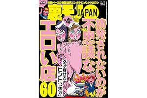 摘発されないのが不思議なエロい店６０★高層ホテルのバーで「今夜、この下に部屋とってるんだ」女をトロかせる台詞★カンカン火の用心 拍子木一発、不倫の元★裏モノＪＡＰＡＮ (【裏モノＪＡＰＡＮ】)