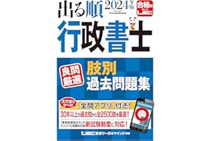 【アプリ付】2024年版 出る順行政書士 良問厳選 肢別過去問題集【一問一答式・全問アプリ付き】 (出る順行政書士シリーズ)