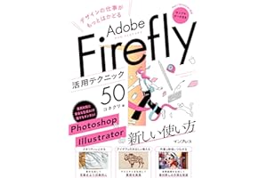 (サンプルファイル付き)デザインの仕事がもっとはかどるAdobe Firefly活用テクニック50