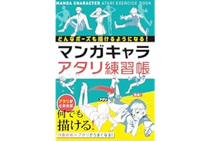 どんなポーズも描けるようになる！ マンガキャラアタリ練習帳 マンガキャラを描こうシリーズ