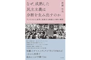 なぜ、成熟した民主主義は分断を生み出すのか　アメリカから世界に拡散する格差と分断の構図