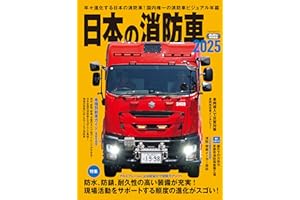 日本の消防車2025 (イカロスMOOK)