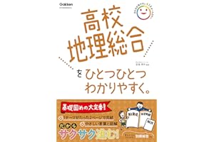 高校地理総合をひとつひとつわかりやすく。 (高校ひとつひとつわかりやすく)