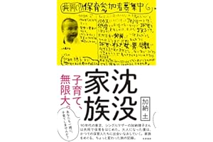 沈没家族 ――子育て、無限大。 (単行本)