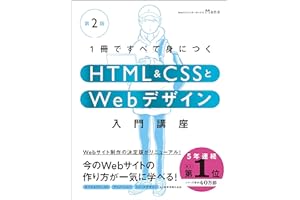 【Amazon.co.jp限定】1冊ですべて身につくHTML & CSSとWebデザイン入門講座［第2版］ （DL特典：Webデザイナーのポートフォリオの作り方入門講座） (１冊ですべて身につく)