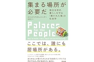 集まる場所が必要だ――孤立を防ぎ、暮らしを守る「開かれた場」の社会学