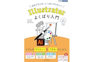 Illustrator よくばり入門 CC対応