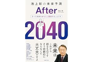 池上彰の未来予測　After 2040