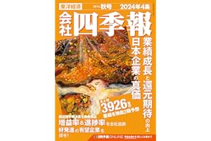 会社四季報 2024年4集・秋号