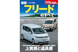 ニューモデル速報 第639弾 新型フリードのすべて モーターファン別冊 ニューモデル速報