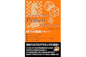 ゲーム作りで覚えるPythonプログラミング