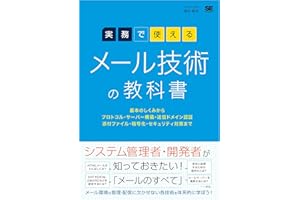 実務で使える メール技術の教科書 基本のしくみからプロトコル・サーバー構築・送信ドメイン認証・添付ファイル・暗号化・セキュリティ対策まで