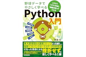 野球データでやさしく学べるPython入門　いきなり「グラフ作成」「顧客分析」ができる