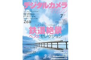 デジタルカメラマガジン 2024年7月号[雑誌]