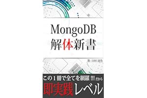 MongoDB 解体新書: これ１冊で即実践レベル！究極の入門書 (専門書)
