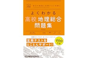 よくわかる高校地理総合 問題集 (マイベスト問題集)