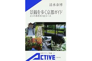 景観を歩く京都ガイド: とっておきの1日コース (岩波アクティブ新書 127)