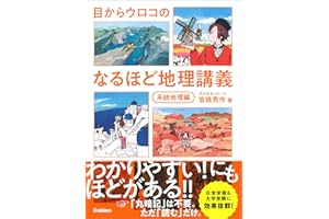 目からウロコの なるほど地理講義 系統地理編