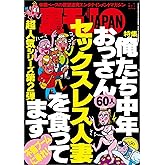 俺たち中年おっさん６０人 セックスレス人妻を食ってます★心理カウンセラーになりたい女は簡単にナンパできるんです★店主よ、メシがまずくなるからバイトを怒鳴らないでくれ★裏モノＪＡＰＡＮ (【裏モノＪＡＰＡＮ】)