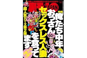 俺たち中年おっさん６０人 セックスレス人妻を食ってます★心理カウンセラーになりたい女は簡単にナンパできるんです★店主よ、メシがまずくなるからバイトを怒鳴らないでくれ★裏モノＪＡＰＡＮ (【裏モノＪＡＰＡＮ】)