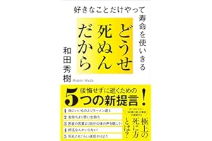 どうせ死ぬんだから　好きなことだけやって寿命を使いきる