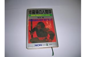 修羅場の人間学: 安藤組・別働隊長のケンカ人生 (ノン・ブック 愛蔵版)