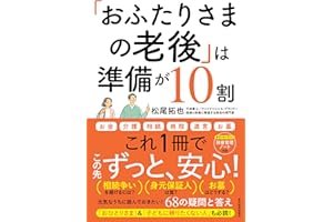 「おふたりさまの老後」は準備が10割: 元気なうちに読んでおきたい!68の疑問と答え