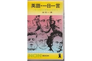 英語・一日一言: 知恵と感動のことば 365名句が語学力を倍増する (ノン・ブック 3)