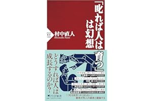 「叱れば人は育つ」は幻想 (PHP新書)