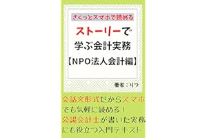 ストーリーで学ぶ会計実務　【NPO法人会計編】