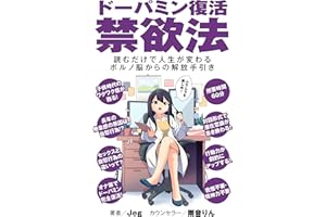 ドーパミン復活禁欲法【対話版】: 読むだけで人生が激変するポルノ脳からの解放とオナ禁の手引き