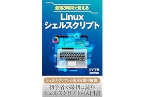 最短3時間で覚えるLinuxシェルスクリプト