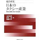 総合研究 日本のタクシー産業:現状と変革に向けての分析