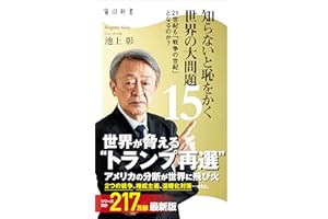 知らないと恥をかく世界の大問題１５　21世紀も「戦争の世紀」 となるのか？ (角川新書)