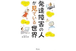 発達障害の人が見ている世界 精神科医が伝えたいADHD、ASDの人との付き合い方