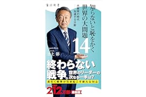 知らないと恥をかく世界の大問題１４　大衝突の時代‐‐加速する分断 (角川新書)