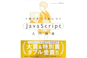 1冊ですべて身につくJavaScript入門講座 (１冊ですべて身につく)