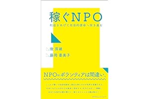 稼ぐNPO　利益をあげて社会的使命へ突き進む