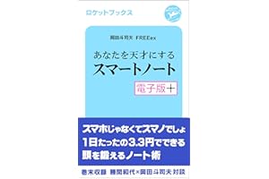 あなたを天才にするスマートノート・電子版プラス