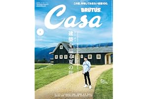 Casa BRUTUS(カーサ ブルータス) 2024年 8月号 [建築を巡る夏の旅。] [雑誌]